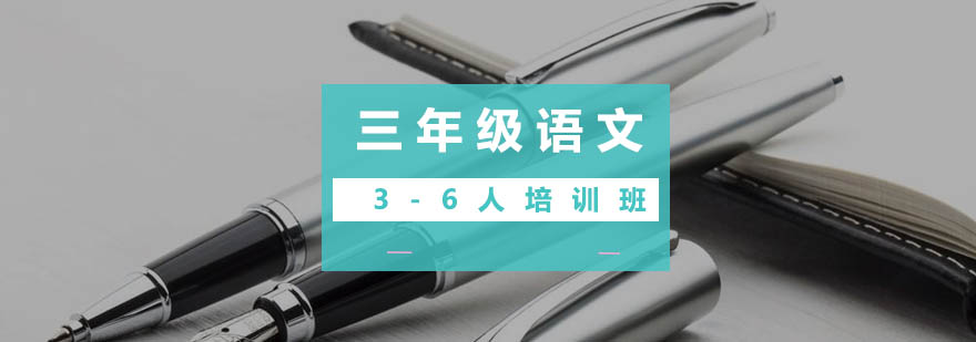 三年级语文36人培训班