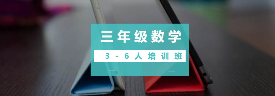 三年级数学36人培训班