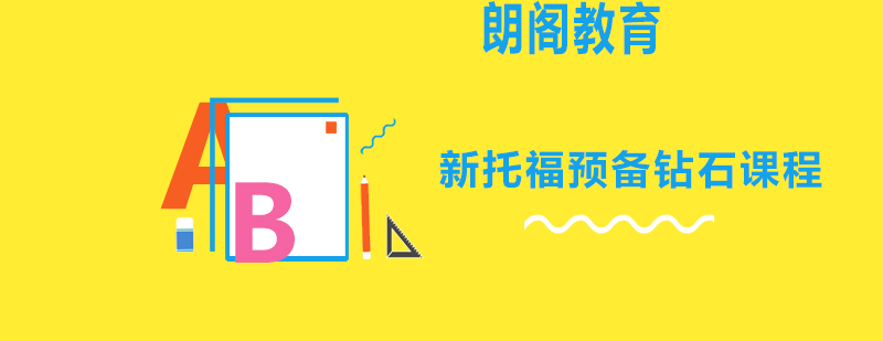 托福课程体系