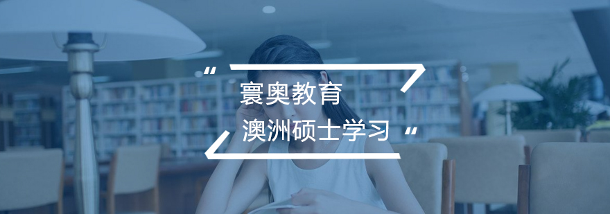澳洲硕士校园生活