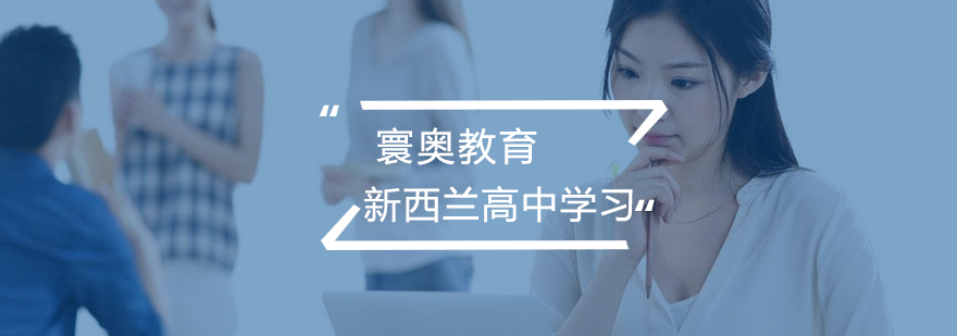 新西兰校园实景