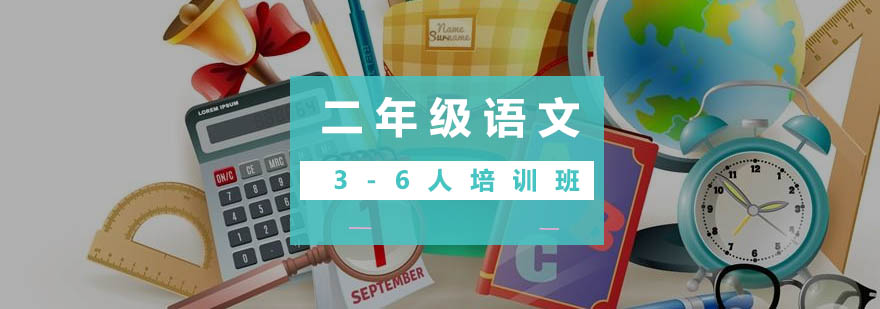 二年级语文36人培训班