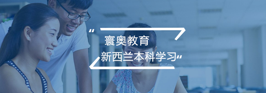 新西兰本科留学