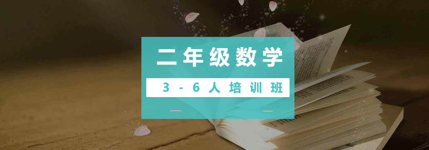 二年级数学36人培训班