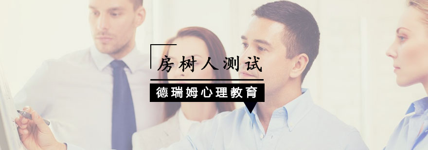 房树人测验教学场景