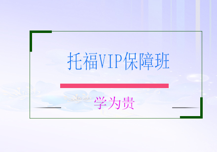 太原托福VIP保障班