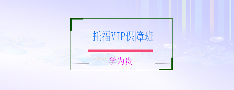 学为贵托福课程体系