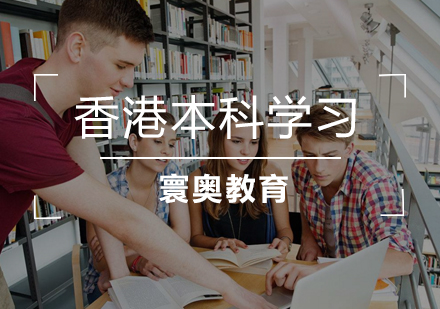 香港本科留学
