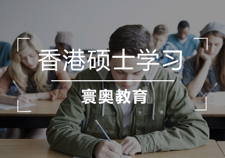 香港硕士留学
