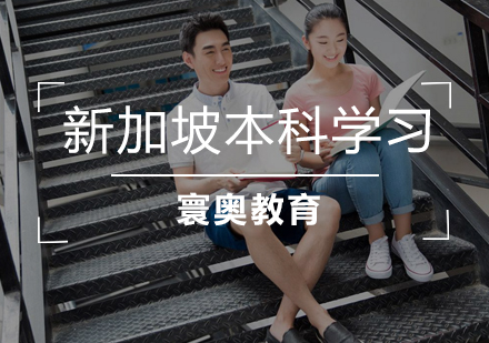 新加坡本科留学