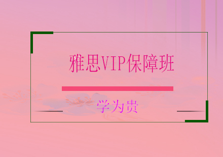 太原雅思VIP保障班