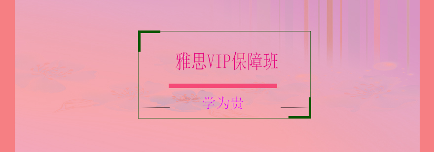 学为贵雅思VIP课程体系