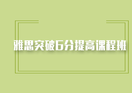 雅思突破6分提高课程班