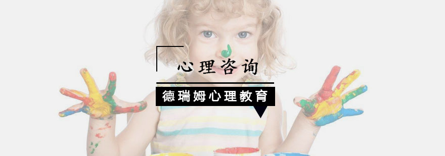德瑞姆心理教育中心