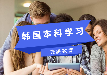 韩国本科留学