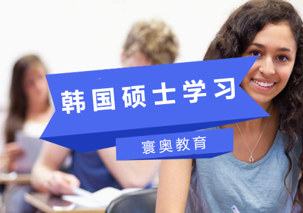 韩国硕士留学