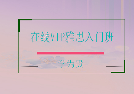 太原在线VIP雅思入门班