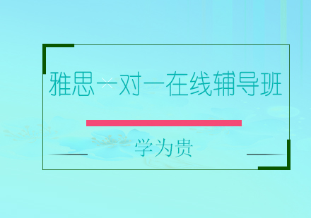 太原雅思一对一在线辅导班