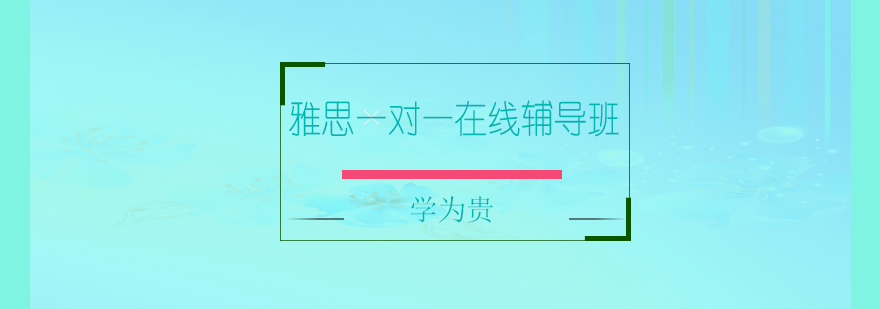 雅思在线课程界面