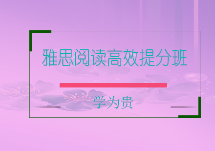 太原雅思阅读高效提分班