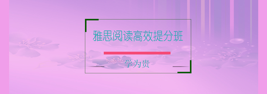 雅思阅读特训课程