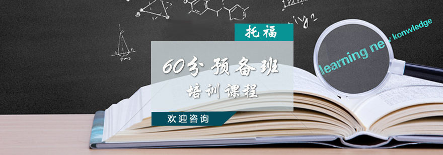 托福60分预备课程