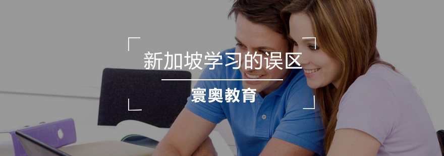 新加坡教育体系解析