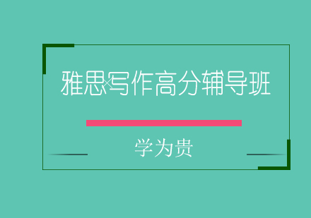 太原雅思写作高分辅导班