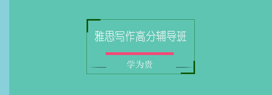 雅思写作技巧解析
