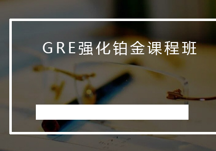 GRE强化铂金课程班