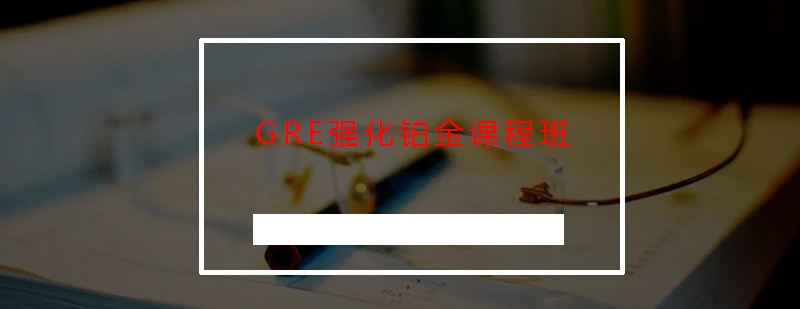 GRE强化铂金课程班