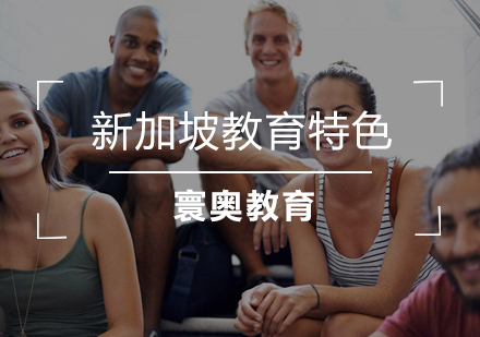 深度解析新加坡教育体系的六大核心优势