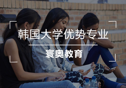 韩国学府优势学科深度解析
