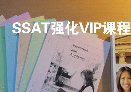 SSAT强化VIP课程