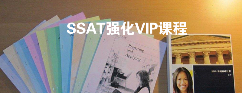 SSAT强化课程体系
