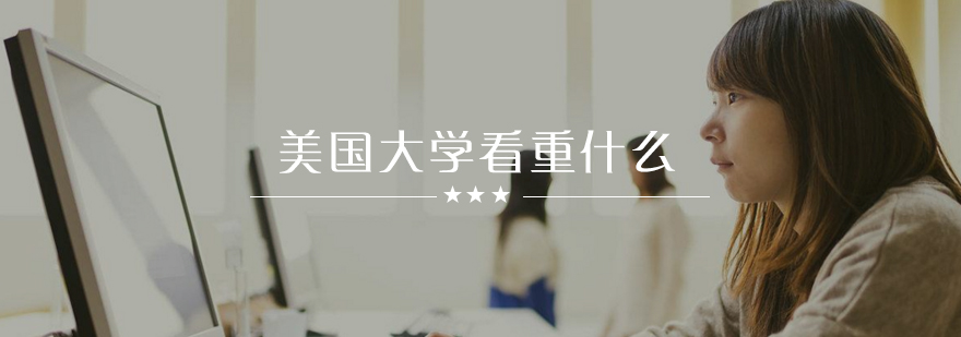 美国大学看重的是什么