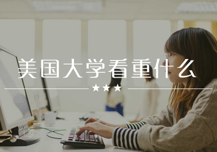 美国名校录取核心要素解析