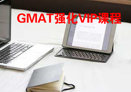 GMAT强化VIP课程