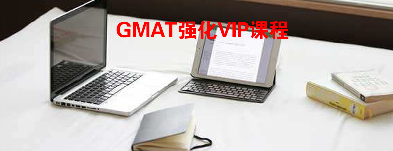 GMAT强化VIP课程