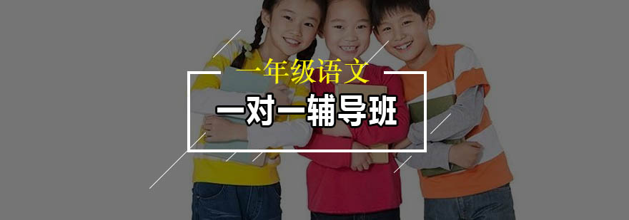 个性化语文辅导课堂