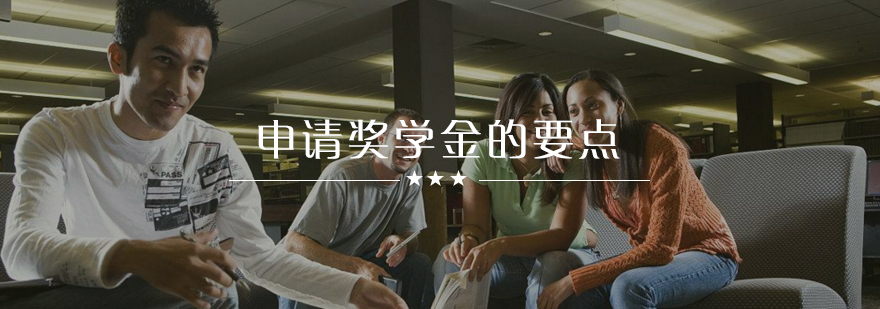 奖学金申请要素分析