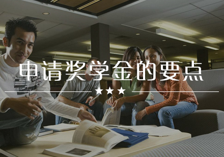 奖学金申请核心要素深度解析