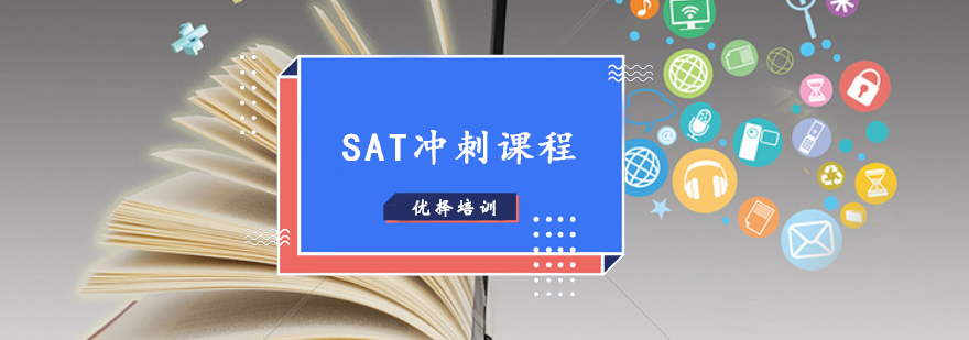 SAT1450分冲刺高分课程