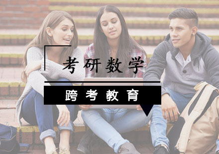 南京考研数学培训