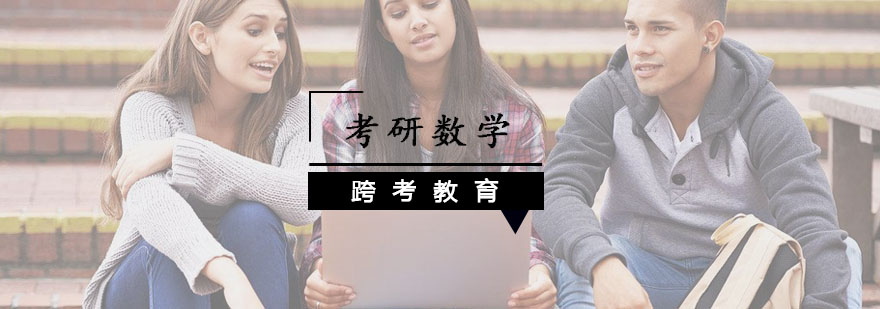 考研数学课程体系图解