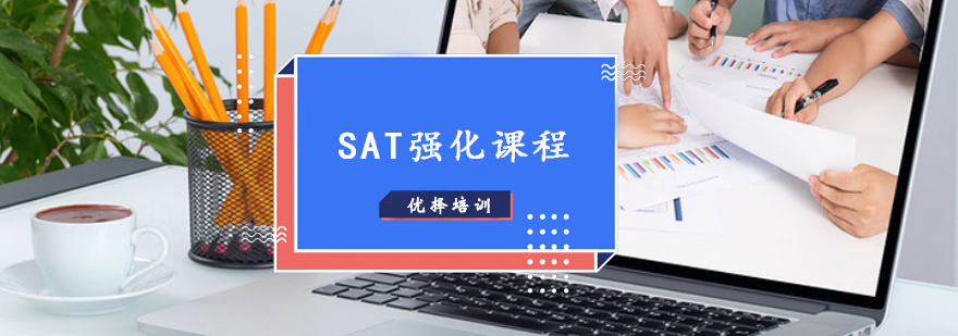 SAT1300分基础强化课程