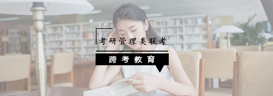 管理类联考课程体系