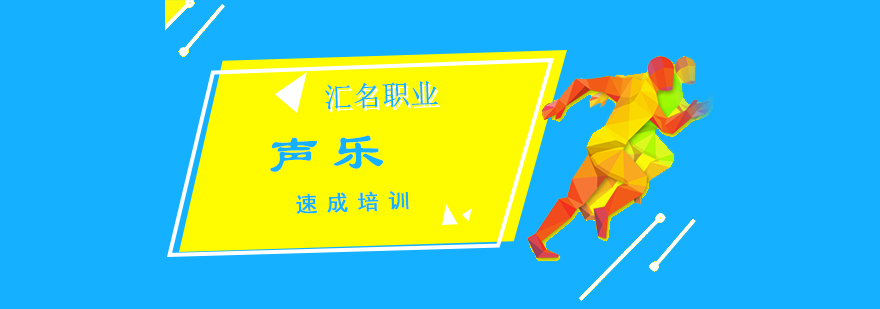 声乐速成课堂