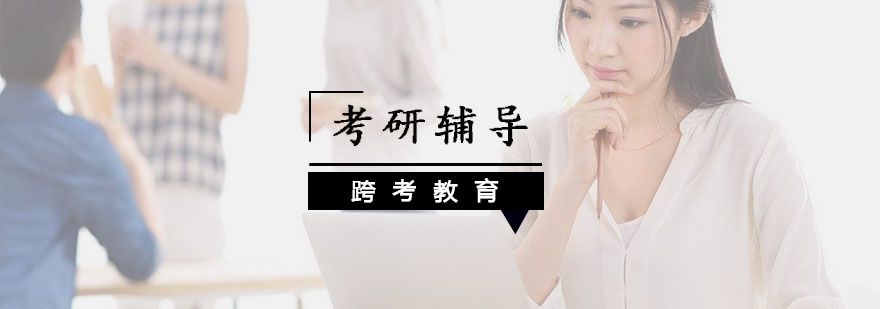 跨考教育教学环境
