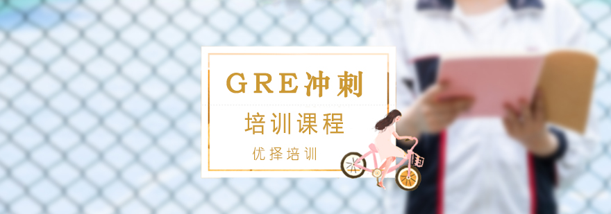 GRE冲刺一对一培训课程